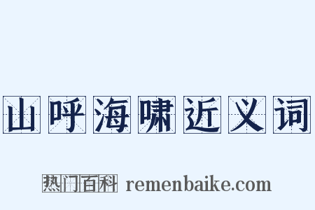山呼海啸近义词是什么意思的图片